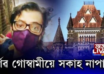 অৰ্ণৱ গোস্বামীয়ে নাপালে সকাহ