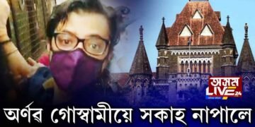 অৰ্ণৱ গোস্বামীয়ে নাপালে সকাহ