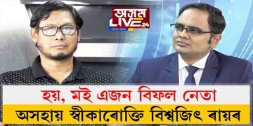 দীপক শৰ্মাৰ সন্মুখত সদ্যপদত্যাগী নেতা বিশ্বজিৎ ৰায়