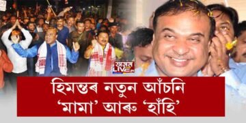 ‘দাদা’ৰ পৰা ‘মামা’ হোৱাৰ চেষ্টা কিয় হিমন্তৰ?