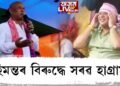 মন্ত্ৰী হিমন্ত বিশ্ব শৰ্মাক কঠোৰ সমালোচনা হাগ্ৰামা মহিলাৰীৰ