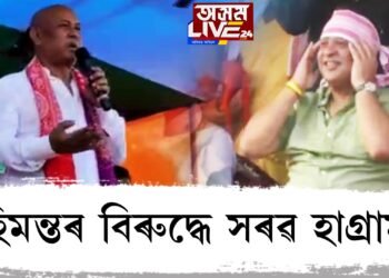 মন্ত্ৰী হিমন্ত বিশ্ব শৰ্মাক কঠোৰ সমালোচনা হাগ্ৰামা মহিলাৰীৰ