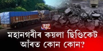 মহানগৰীৰ কয়লা ছিণ্ডিকেটত কোন কোন জড়িত?