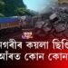 মহানগৰীৰ কয়লা ছিণ্ডিকেটত কোন কোন জড়িত?