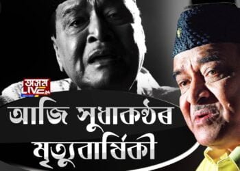 আজি সুধাকণ্ঠ ডঃ ভূপেন হাজৰিকাৰ মৃত্যুবাৰ্ষিকী