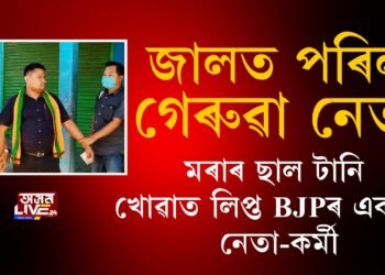 মৰাৰ ছাল টানি খোৱা বিজেপি নেতা পৰিল দুর্নীতি নিবাৰকৰ জালত