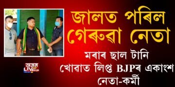 মৰাৰ ছাল টানি খোৱা বিজেপি নেতা পৰিল দুর্নীতি নিবাৰকৰ জালত