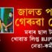মৰাৰ ছাল টানি খোৱা বিজেপি নেতা পৰিল দুর্নীতি নিবাৰকৰ জালত