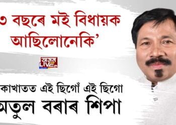 অতুল বৰাক এসেকা দিবলৈ সাজু ভোটাৰ