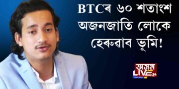 ভূমিহীন হ’ব ৬০ শতাংশ সংখ্যালঘু আৰু অ-জনজাতীয় লোক!