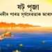 ষট্ পূজাৰ অনুষ্টুপীয়া আয়োজন