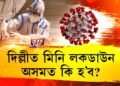 দিল্লীত ক’ৰোনাৰ ভয়াৱহ ৰূপ