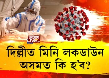দিল্লীত ক’ৰোনাৰ ভয়াৱহ ৰূপ