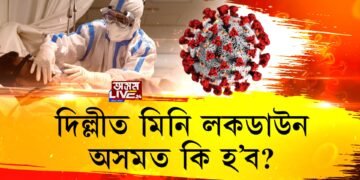 দিল্লীত ক’ৰোনাৰ ভয়াৱহ ৰূপ