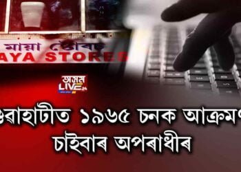 গুৱাহাটীত চাইবাৰ অপৰাধীৰ দৌৰাত্ম্য