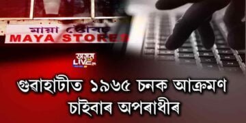 গুৱাহাটীত চাইবাৰ অপৰাধীৰ দৌৰাত্ম্য