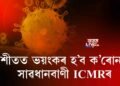 শীতত ভয়ংকৰ হ’ব ক’ৰোনা!