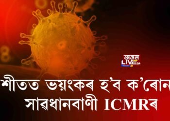 শীতত ভয়ংকৰ হ’ব ক’ৰোনা!