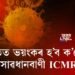 শীতত ভয়ংকৰ হ’ব ক’ৰোনা!