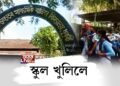 ৭ মাহৰ বিৰতিৰ অন্তত খুলিল ৰাজ্যৰ বিদ্যালয়