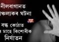 ডেৰ মাহে বন্ধ কোঠাত নিৰ্যাতন কিশোৰীক