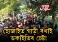 হোজাইত গাড়ী ৰখাই ডকাইতিৰ চেষ্টা