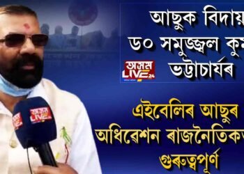 দুলীয়াজানতে শেষ আছুৰে যাত্ৰা