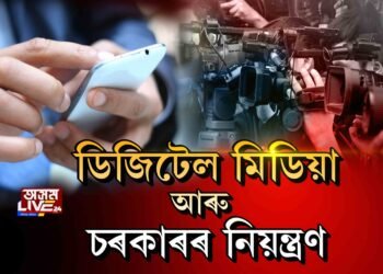 ডিজিটেল মিডিয়াত লংগৰ লাগিল