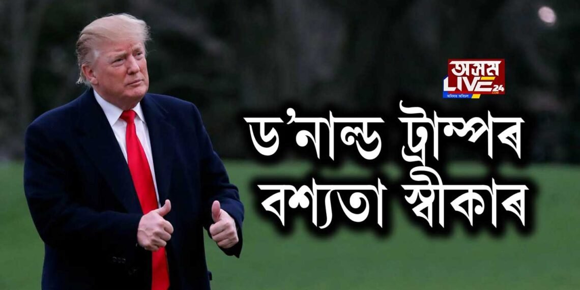 ড’নাল্ড ট্ৰাম্পৰ বশ্যতা স্বীকাৰ