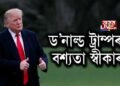 ড’নাল্ড ট্ৰাম্পৰ বশ্যতা স্বীকাৰ