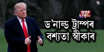 ড’নাল্ড ট্ৰাম্পৰ বশ্যতা স্বীকাৰ