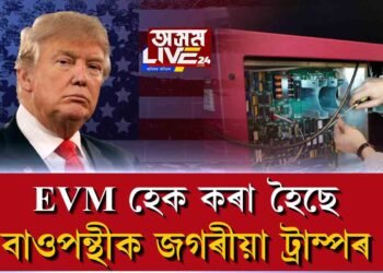 ড’নাল্ড ট্ৰাম্পৰ কি অভিযোগ?