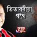তিতাবৰক কি দি গ’ল তৰুণ গগৈয়ে?