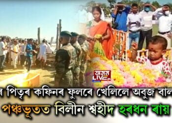 পিতৃৰ কফিনৰ ফুলেৰে খেলিছে এটা কণমানিয়ে