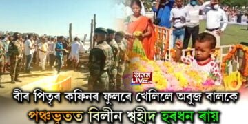 পিতৃৰ কফিনৰ ফুলেৰে খেলিছে এটা কণমানিয়ে