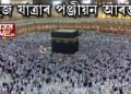 হজ যাত্ৰাৰ পঞ্জীয়ন আৰম্ভ