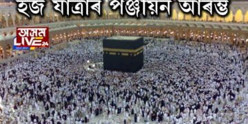 হজ যাত্ৰাৰ পঞ্জীয়ন আৰম্ভ