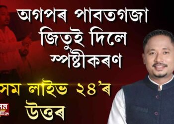 অগপৰ পাবত গজা নেতা জিতুৰ স্পষ্টীকৰণ