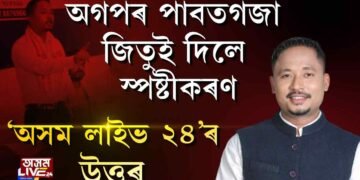 অগপৰ পাবত গজা নেতা জিতুৰ স্পষ্টীকৰণ