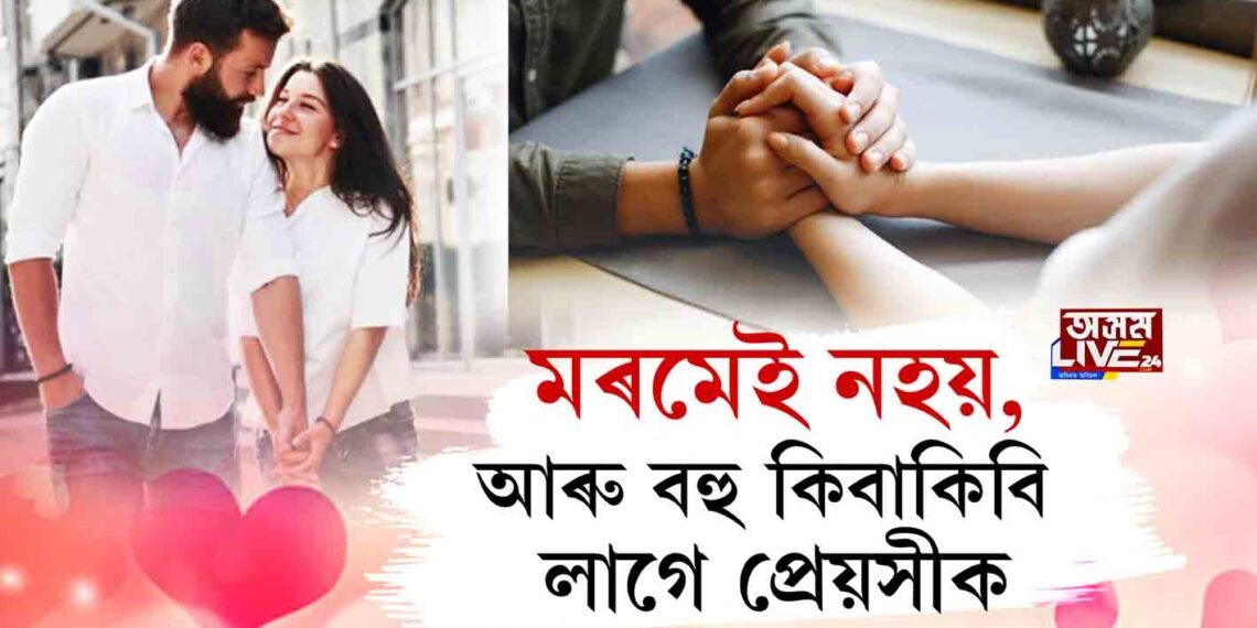 মৰমেই নহয়, আৰু বহু কিবাকিবি বিচাৰে প্ৰেমিকাই