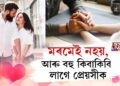 মৰমেই নহয়, আৰু বহু কিবাকিবি বিচাৰে প্ৰেমিকাই