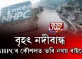 আন্দোলন স্তিমিত কৰাৰ কৌশলত ব্যৰ্থ NHPC-  এতিয়াও দল-সংগঠন সৰৱ