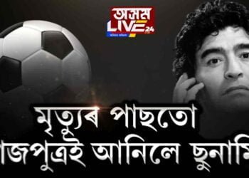 মৃত্যুৰ পাছতো অনুৰাগীৰ অশ্ৰুৱে উপচালে ফুটবল ৰাজপুত্ৰক