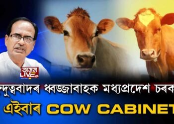 হিন্দুত্ববাদৰ ধ্বজ্জা কঢ়িয়াইছে মধ্যপ্ৰদেশ চৰকাৰে