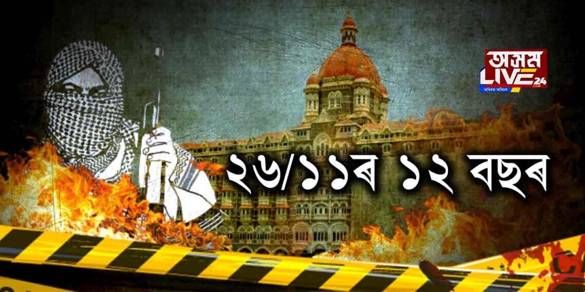 ২৬/১১ৰ ১২ বছৰ