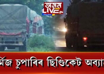 ৰাজ্যত অব্যাহত বাৰ্মিজ চুপাৰিৰ ছিণ্ডিকেট