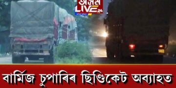 ৰাজ্যত অব্যাহত বাৰ্মিজ চুপাৰিৰ ছিণ্ডিকেট