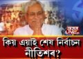 ২০২০-এ নীতিশ কুমাৰৰ অন্তিম নিৰ্বাচন কিয়?