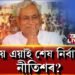 ২০২০-এ নীতিশ কুমাৰৰ অন্তিম নিৰ্বাচন কিয়?