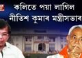 কলিতে পয়া লাগিল বিহাৰৰ নীতিশ কুমাৰ মন্ত্ৰীসভাৰ